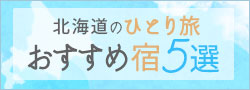 北海道のひとり旅 おすすめ宿5選